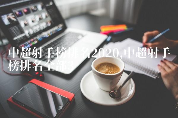 中超射手榜排名2020,中超射手榜排名全部