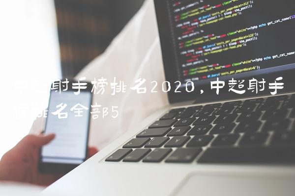 中超射手榜排名2020,中超射手榜排名全部