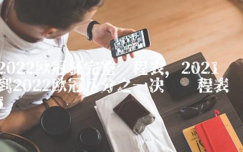 2022欧冠杯完整赛程表,2021到2022欧冠八分之一决赛赛程表