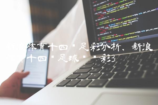 新浪体育十四场足彩分析,新浪体育十四场足球胜负彩