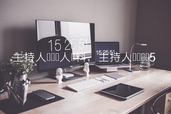 主持人刘阳个人资料,主持人刘涛简历