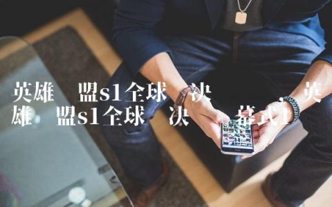 英雄联盟s1全球总决赛视频,英雄联盟s1全球总决赛开幕式