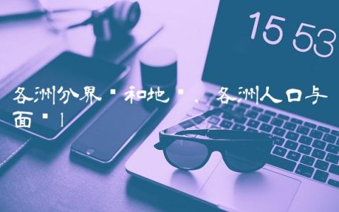 各洲分界线和地图,各洲人口与面积