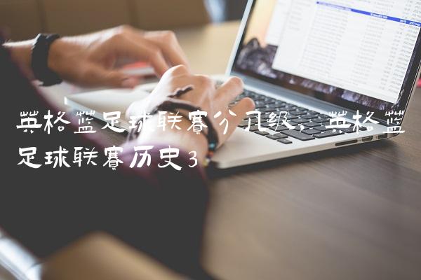 英格兰足球联赛分几级,英格兰足球联赛历史