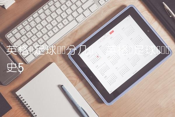 英格兰足球联赛分几级,英格兰足球联赛历史