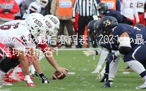 2021cba最后赛程表,2021cba最佳球员排名