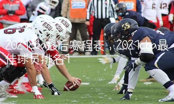 2021cba最后赛程表,2021cba最佳球员排名