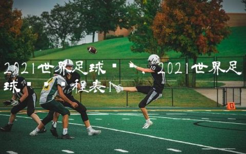 2021世界足球联赛,2021世界足球联赛赛程表