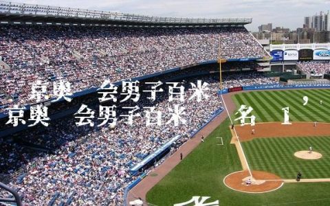 东京奥运会男子百米预赛时间,东京奥运会男子百米预赛名单