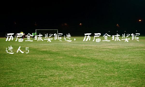 历届金球奖候选,历届金球奖候选人