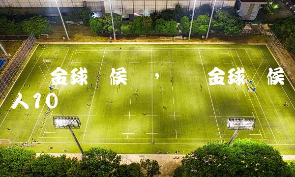 历届金球奖候选,历届金球奖候选人