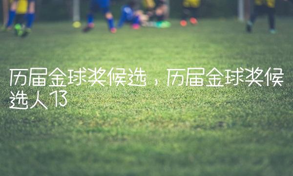 历届金球奖候选,历届金球奖候选人