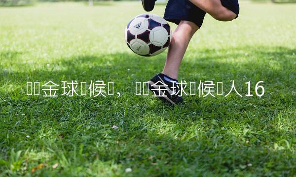 历届金球奖候选,历届金球奖候选人