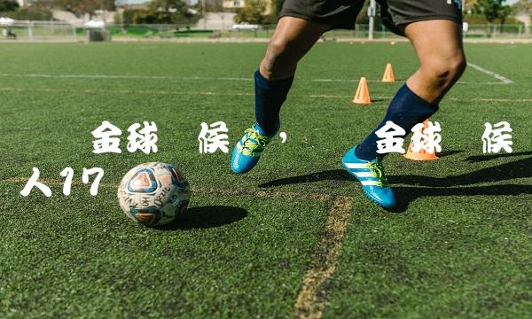历届金球奖候选,历届金球奖候选人