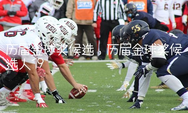 历届金球奖候选,历届金球奖候选人