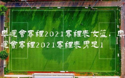 奥运会赛程2021赛程表女篮,奥运会赛程2021赛程表男足