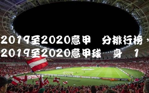 2019至2020意甲积分排行榜,2019至2020意甲球队身价