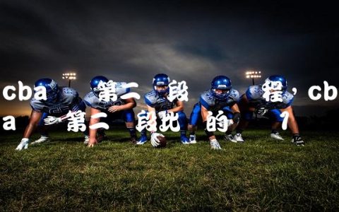 cba联赛第二阶段广东赛程,cba联赛第二阶段比赛的时间