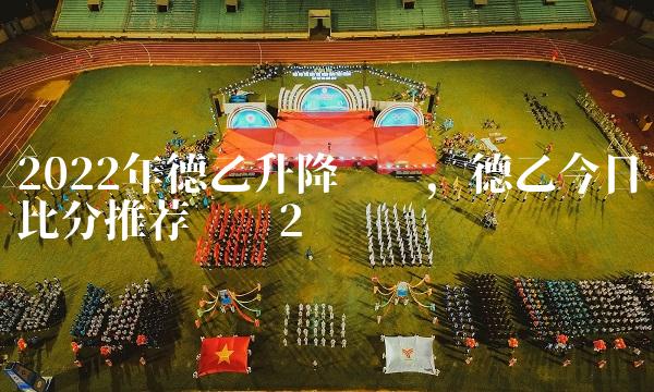 2022年德乙升降规则,德乙今日比分推荐预测