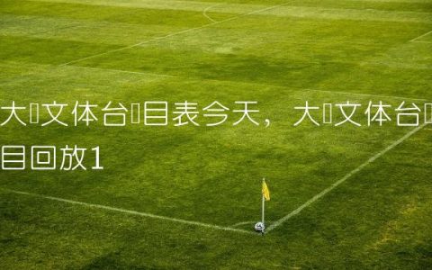 大连文体台节目表今天,大连文体台节目回放