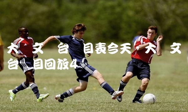 大连文体台节目表今天,大连文体台节目回放