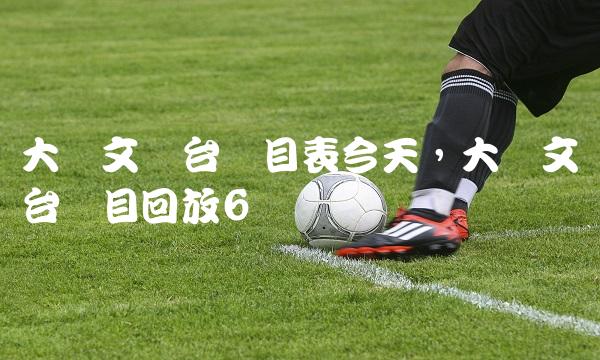 大连文体台节目表今天,大连文体台节目回放