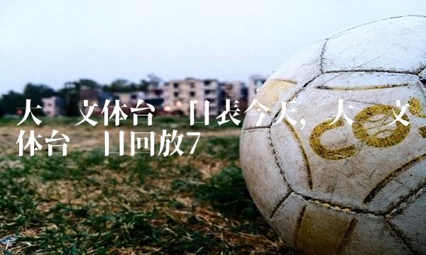 大连文体台节目表今天,大连文体台节目回放