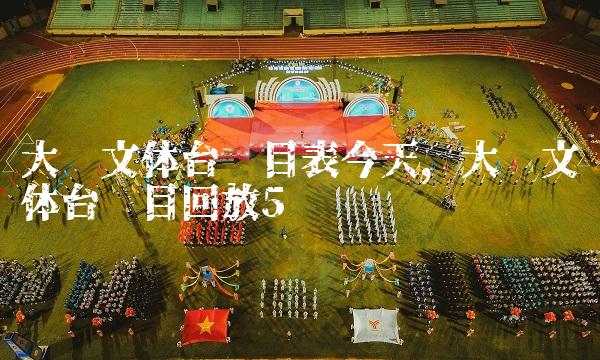 大连文体台节目表今天,大连文体台节目回放