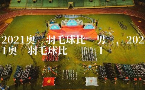 2021奥运羽毛球比赛男单,2021奥运羽毛球比赛时间