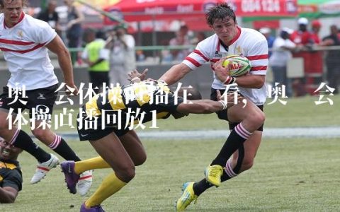 奥运会体操直播在哪看,奥运会体操直播回放