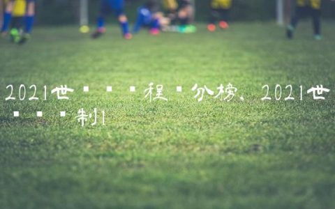 2021世预赛赛程积分榜,2021世预赛赛制