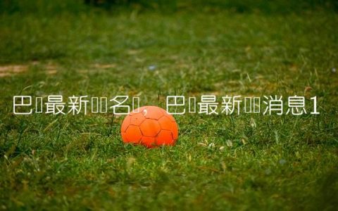 巴萨最新转会名单,巴萨最新转会消息