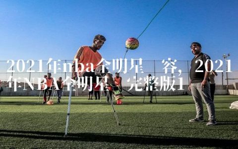 2021年nba全明星阵容,2021年NBA全明星赛完整版