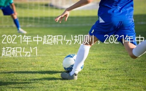 2021年中超积分规则,2021年中超积分