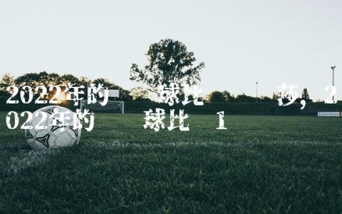 2022年的乒乓球比赛孙颖莎,2022年的乒乓球比赛