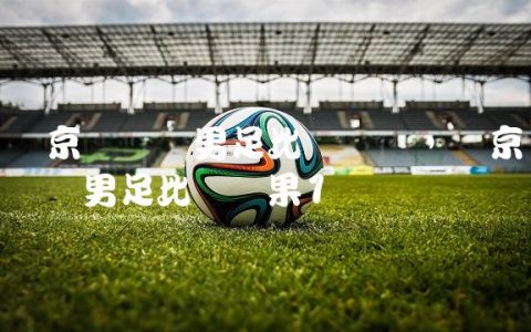 东京奥运会男足比赛赛况,东京奥运会男足比赛结果