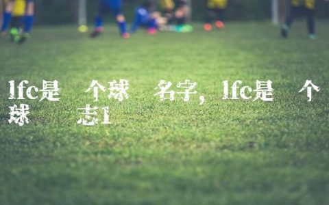 lfc是哪个球队名字,lfc是哪个球队标志