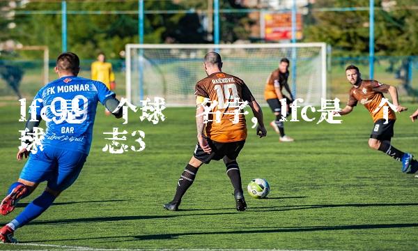 lfc是哪个球队名字,lfc是哪个球队标志