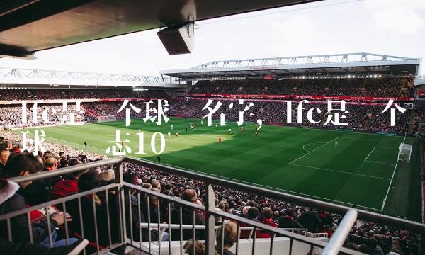 lfc是哪个球队名字,lfc是哪个球队标志
