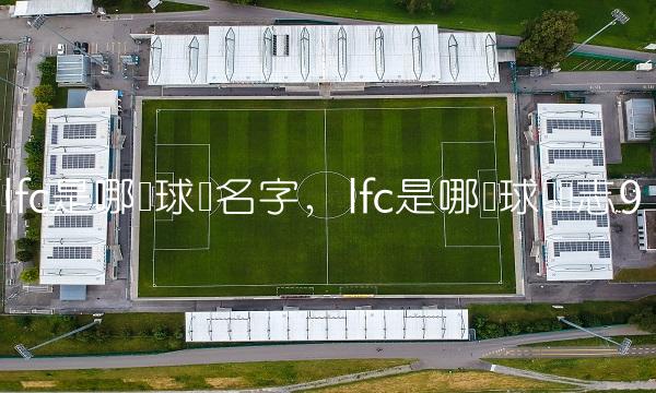 lfc是哪个球队名字,lfc是哪个球队标志