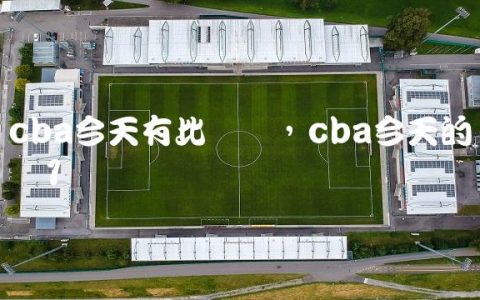 cba今天有比赛吗,cba今天的战报