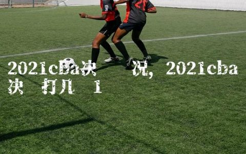 2021cba决赛战况,2021cba决赛打几场