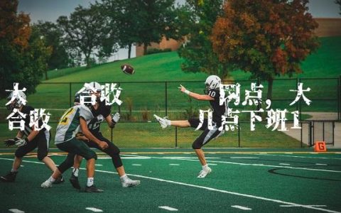 大连联合收费处营业网点,大连联合收费处营业时间几点下班