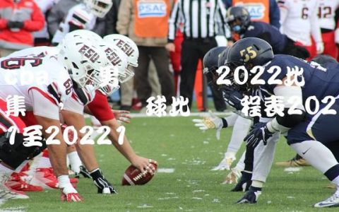 cba辽宁男篮总决赛2022比赛集锦,辽宁篮球比赛赛程表2021至2022