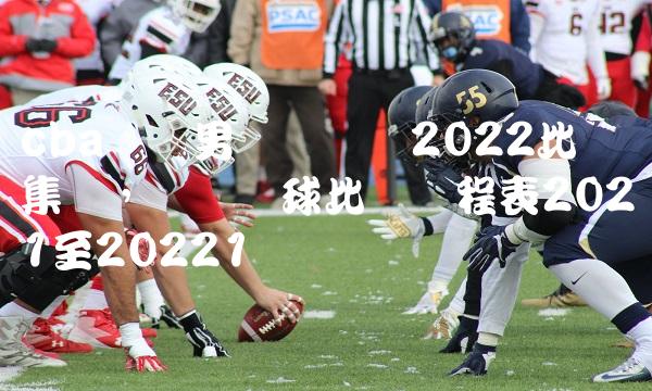 cba辽宁男篮总决赛2022比赛集锦,辽宁篮球比赛赛程表2021至2022