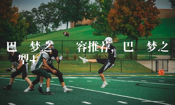 巴萨梦之队阵容推荐,巴萨梦之队阵型