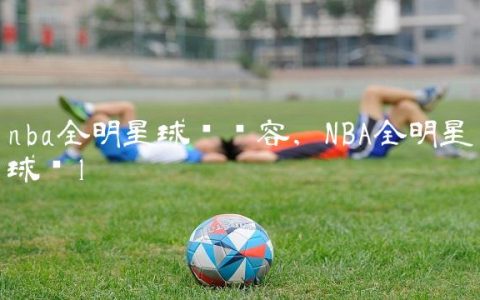 nba全明星球员阵容,NBA全明星球员