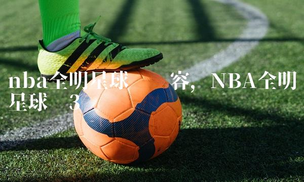 nba全明星球员阵容,NBA全明星球员