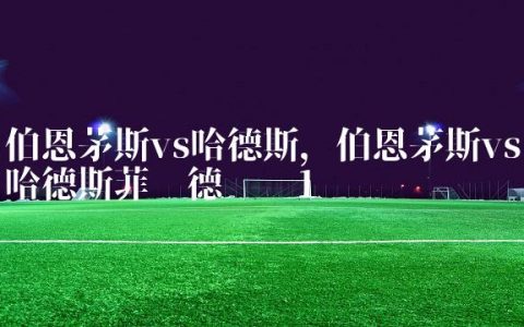 伯恩茅斯vs哈德斯,伯恩茅斯vs哈德斯菲尔德预测