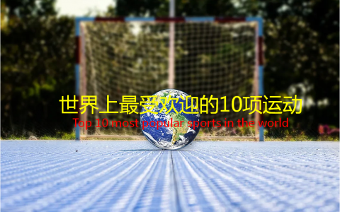 世界上最受欢迎的运动排名top10（世界上最受欢迎的10项运动，与你想象的一样吗？）
